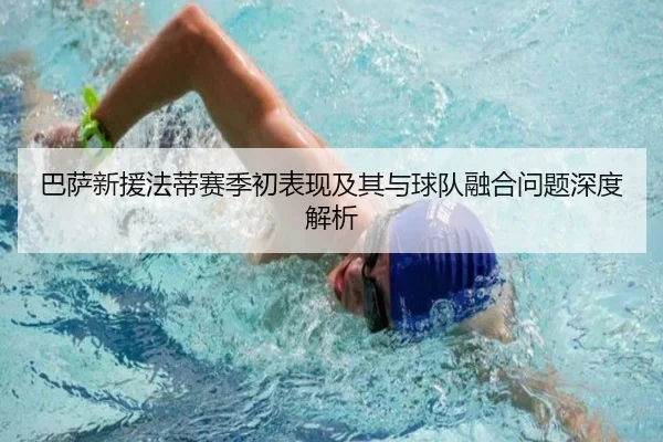 巴萨新援法蒂赛季初表现及其与球队融合问题深度解析