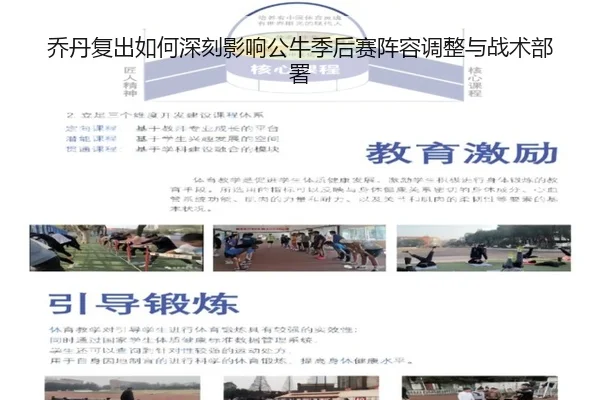 乔丹复出如何深刻影响公牛季后赛阵容调整与战术部署