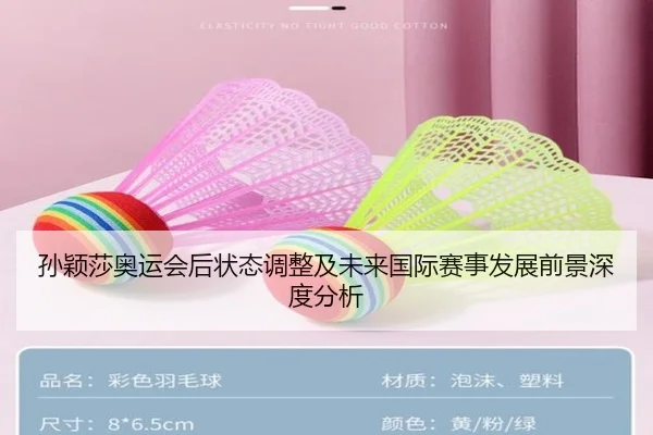 孙颖莎奥运会后状态调整及未来国际赛事发展前景深度分析